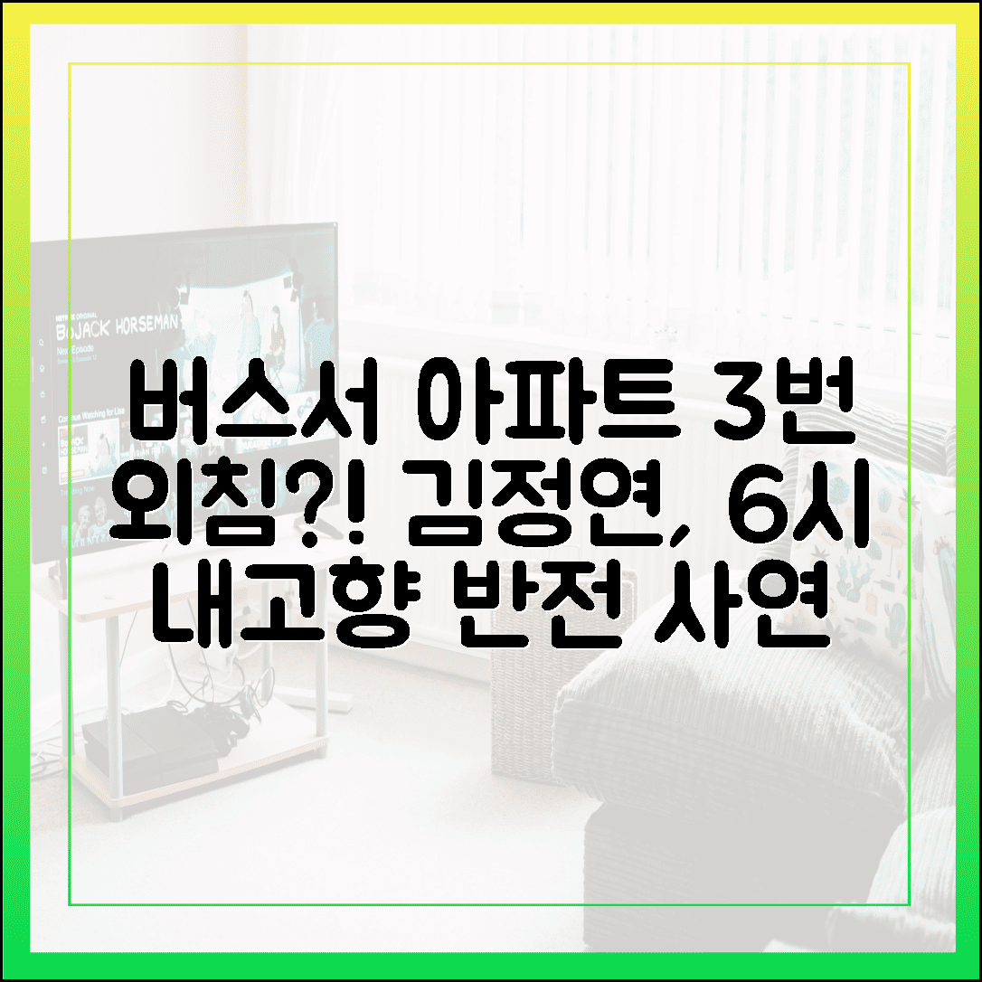 센스쟁이 김정연, 버스 안 "아파트" 3번 외친 사연 공개! 6시 내고향