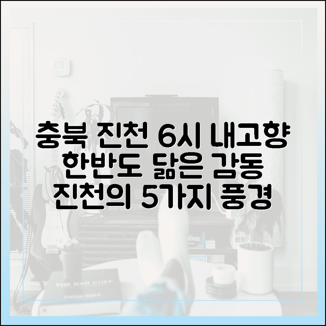 충북 진천, 6시 내고향 풍경 5가지, 한반도 닮은 감동!