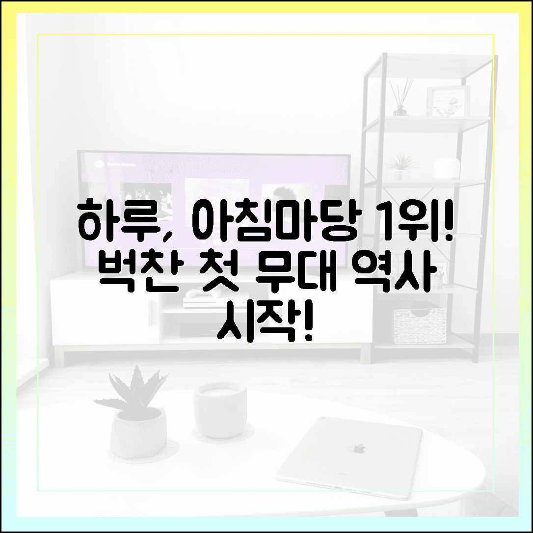 가수 하루, '아침마당' 1위! 벅찬 첫 무대 역사 시작!