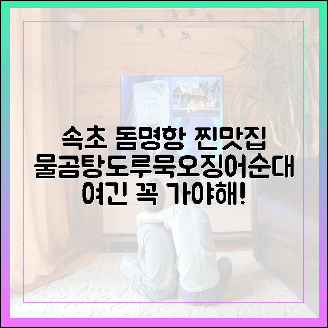 속초 돔명항 100% 찐맛집! 물곰탕, 도루묵, 오징어순대 강추!